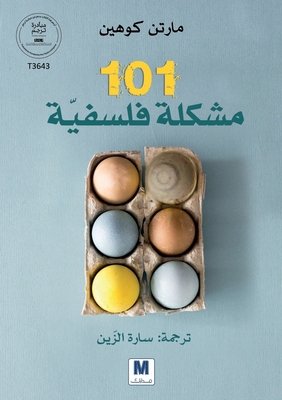 101 مشكلة ف... [Arabic] 6038504583 Book Cover