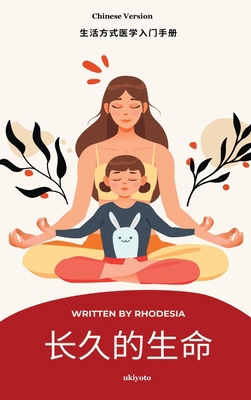 A Long and Lasting Life Chinese Version [Chinese] B0DS6PH6Q4 Book Cover