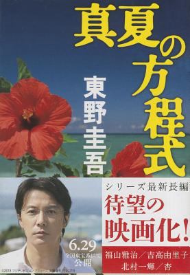 Manatsu No Hoteishiki (Paperback) [Japanese] 4167110156 Book Cover