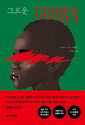 Grown [Korean] B0CFZK4QQP Book Cover