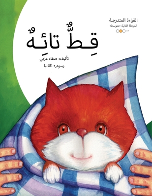 قط تائه [Arabic] 9948154673 Book Cover