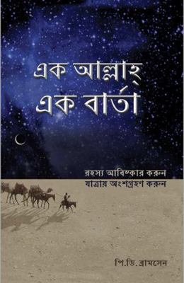 Paperback ONE GOD ONE MESSAGE in Bengali (2022) : Discover the Mystery. Take the Journey Book