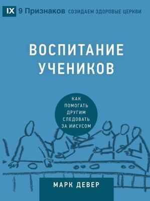 Discipling / ВОСПИ... [Russian] 1940009731 Book Cover