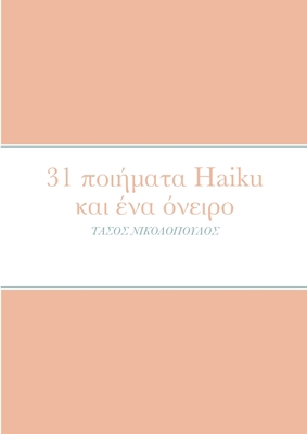 31 ποιήματ&#... [Greek] 1471697975 Book Cover