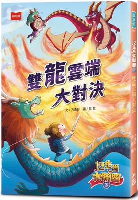 Zodiac League 3: Double Dragon Cloud Showdown [Chinese] 6263555920 Book Cover