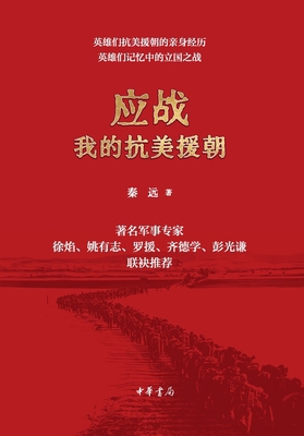 Answering the Call: My War to Resist U.S. Aggre... [Chinese] 7101163580 Book Cover