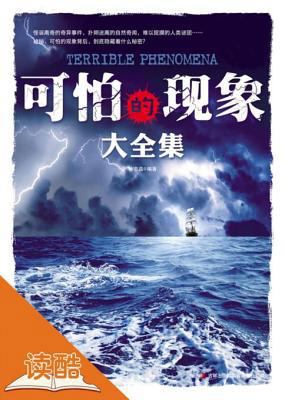 Terrible Phenomena (Chinese Edition) [Chinese] 7546355753 Book Cover