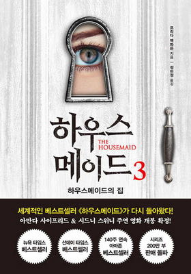 The Housemaid Is Watching [Korean] B0GFJNF95T Book Cover