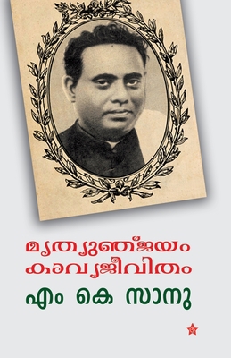 mrutyunjayam kavyajeevitham [Malayalam] B07BGJ1PPL Book Cover