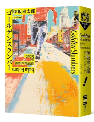 Golden Slumbers [Chinese] 6267226743 Book Cover