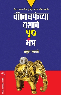 Warren Buffetchya Yashache 50 Mantra [Marathi] 9386342189 Book Cover