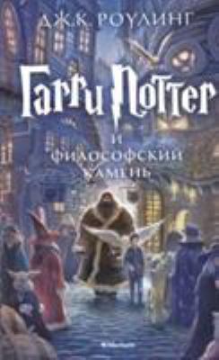Harry Potter Russian Garri Potter I Filo [Russian] 5389074351 Book Cover
