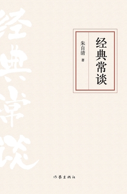 经典常谈 Classic Talk [Chinese] 7521211995 Book Cover
