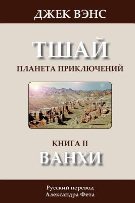 The Wankh (in Russian) [Russian] 1497368456 Book Cover