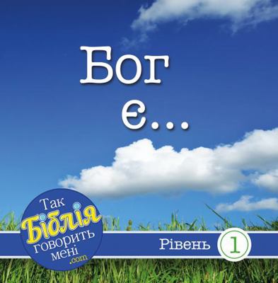 God Is... (Ukrainian)