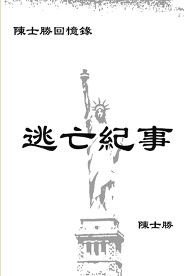 逃亡紀事 [Chinese] 0359127711 Book Cover