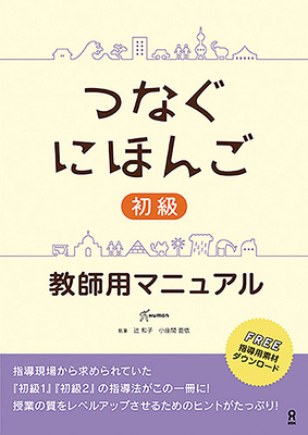 Tsunagu Nihongo Basic Teacher's Manual [Japanese] 4866393572 Book Cover