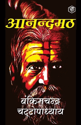 Anandamath (Hindi) [Hindi] B0BTYS372X Book Cover