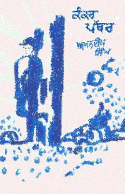 Kankar-Pathar [Panjabi] 1518836968 Book Cover