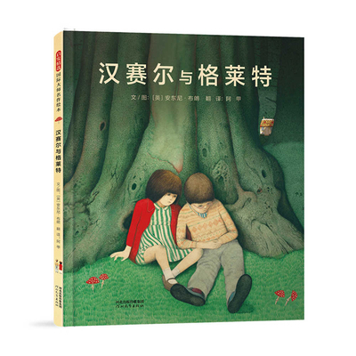 Hansel and Gretel [Chinese] 7554580280 Book Cover