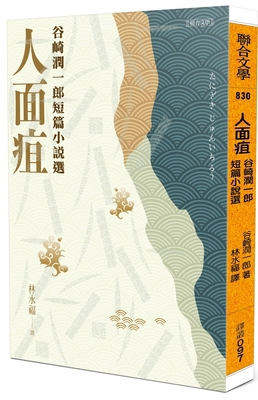 Facial Gangrene: Selected Short Stories by Juni... [Chinese] 9863235768 Book Cover