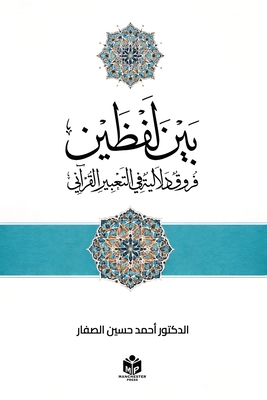 بين لفظ... [Arabic] 1067625739 Book Cover