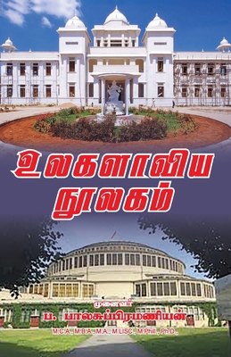 Ulagalaviya noolagam [Tamil] 9387655393 Book Cover