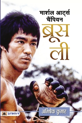 Martial Arts Champion Bruce Lee [Hindi] 9390378842 Book Cover