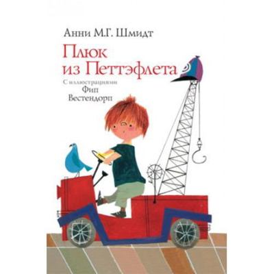 Plyuk iz Pettefleta [Russian] 5815910368 Book Cover