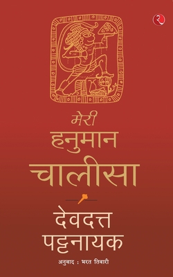 Meri Hanuman Chalisa (Hindi) 8129150506 Book Cover