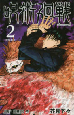 Jujutsu Kaisen 2 [Japanese] 4088816080 Book Cover