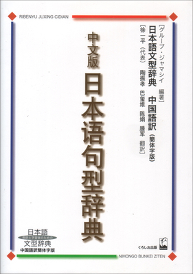 Nihongo Bunkei Ziten: Simplified Chinese [Japanese] 4874242383 Book Cover