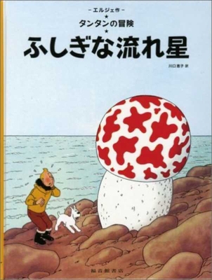 The Shooting Star [Japanese] 4834009262 Book Cover