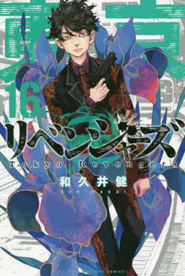 Tokyo Revengers 16 [Japanese] 4065181674 Book Cover