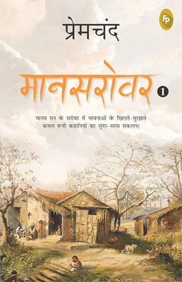 Mansarovar: Book 1 [Hindi] 9354403727 Book Cover