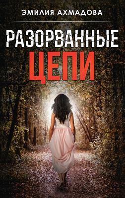 Broken Chains [Russian] 1733698256 Book Cover