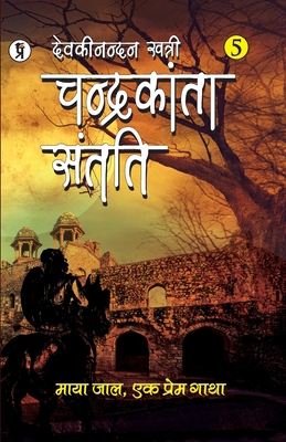 Chandrakanta Santati Part 5 [Hindi] 9389851203 Book Cover