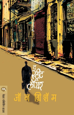 The Street Lawyer [Marathi] 8184985282 Book Cover