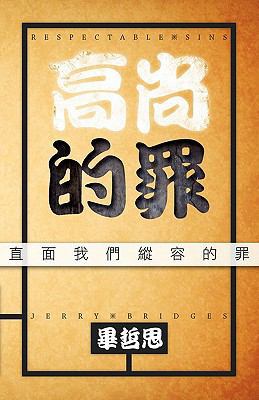 Respectable Sins: Confronting the Sins We Toler... [Chinese] 0984491767 Book Cover