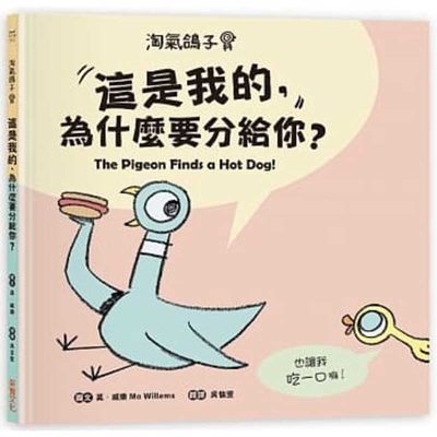 The Pigeon Finds a Hot Dog! [Chinese] 9865070847 Book Cover
