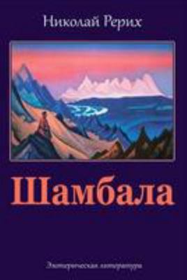 Shambala [Russian] 1984977989 Book Cover