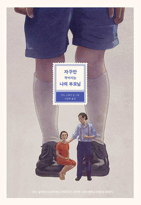 My Strange Shrinking Parents [Korean] B0CTJ7RWTB Book Cover