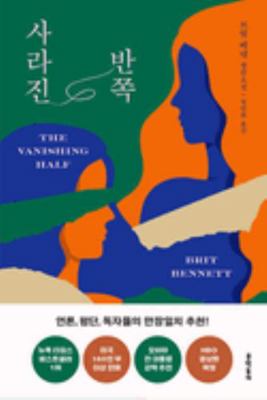 The Vanishing Half [Korean] 8954686214 Book Cover