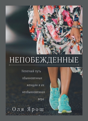 The Undefeated: Непо... [Russian] B0DZ9TZ43N Book Cover
