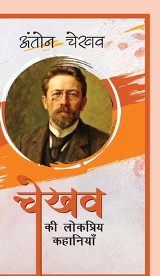 Chekhov Ki Lokpriya Kahaniyan [Hindi] B0FHXPT5QF Book Cover