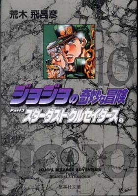Jojo's Bizarre Adventure 10 Part 3: Stardust Cr... [Japanese] 4086177935 Book Cover
