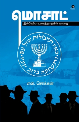 Mossad [Tamil] 9393882363 Book Cover