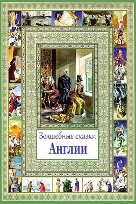 Volshebnye skazki Anglii [Russian] 1979182329 Book Cover