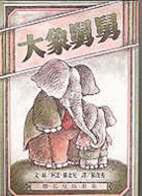 Uncle Elephant [Chinese] 957323131X Book Cover