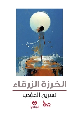 الخرزة ... [Arabic] 2489250116 Book Cover
